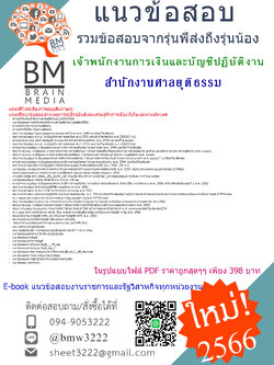 ++E-BOOK+[2566]สรุปแนวข้อสอบเจ้าพนักงานการเงินและบัญชีปฏิบัติงานสำนักงานศาลยุติธรรม[ครบจบในเล่มเดียว]