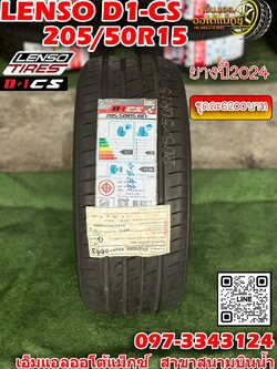 💥💥#ยางเลนโซ่ #LENSO_TIRES #D1CS 205/50R15 ยางใหม่ปี2024💥💥