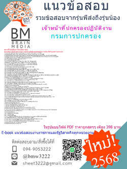 ++#EBOOK+{{2568}}#สรุปแนวข้อสอบเจ้าหน้าที่ปกครองปฏิบัติงานกรมการปกครอง[ครบจบในเล่มเดียว]