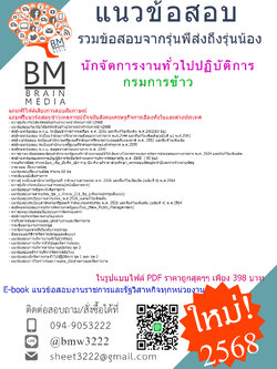 +++{E-BOOK{2568}}#คู่มือเตรียมสอบนักจัดการงานทั่วไปปฏิบัติการกรมการข้าว[ครบจบในเล่มเดียว]