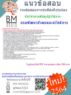 {+PDF+{2564}}เจาะแนวข้อสอบนักวิชาการพัสดุปฏิบัติการ กรมพัฒนาสังคมและสวัสดิการ[ครบจบในเล่มเดียว]