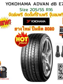 YOKOHAMA 205/55R16 ADVAN DB E70 ยางใหม่ปี2020