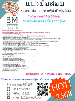 +++#EBOOK{{2568}}#คู่มือเตรียมสอบนักจัดการงานทั่วไปปฏิบัติการกรมวิทยาศาสตร์บริการ(วศ.)[ครบจบในเล่มเดียว]