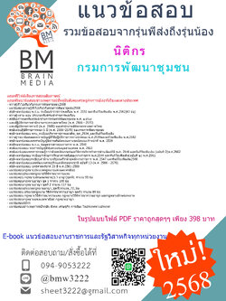 #EBOOK{{2568}}#คู่มือเตรียมสอบนิติกรกรมการพัฒนาชุมชน[พร้อมเฉลย]