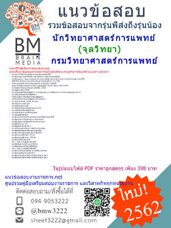 {{PDF{2562}}แนวข้อสอบนักวิทยาศาสตร์การแพทย์(จุลวิทยา)กรมวิทยาศาสตร์การแพทย์