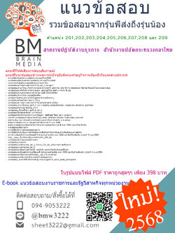 {E-BOOK{2568}}#คู่มือเตรียมสอบตำแหน่ง201,202,203,204,205,206,207,208 และ 209 สายงานปฏิบัติงานธุรการ สำนักงานปลัดกระทรวงกลาโหม[ครบจบในเล่มเดียว]