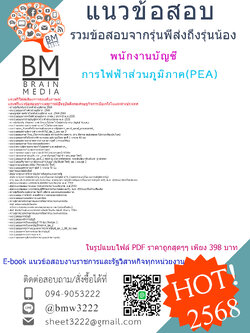 #E-BOOK{2568}#คู่มือเตรียมสอบพนักงานบัญชีการไฟฟ้าส่วนภูมิภาค(PEA)[ครบจบในเล่มเดียว]