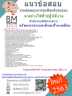 สรุปข้อสอบนายช่างไฟฟ้าปฏิบัติงาน สำนักงานปลัดกระทรวงทรัพยากรธรรมชาติและสิ่งแวดล้อม{2563}