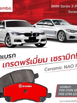 ผ้าเบรค Brembo BMW Series3 F30/F34 Series3 F32