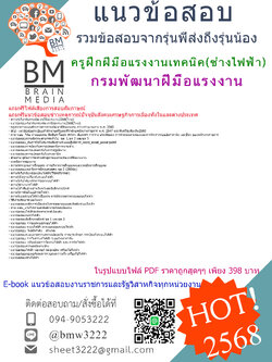 {{NEW!!!{2568}}คู่มือเตรียมสอบครูฝึกฝีมือแรงงานเทคนิค(ช่างไฟฟ้า)กรมพัฒนาฝีมือแรงงาน[ครบจบในเล่มเดียว]