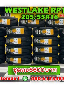 ยางไทย Westlake RP18 205/55R16 ยางใหม่ปี2025 (4เส้น)