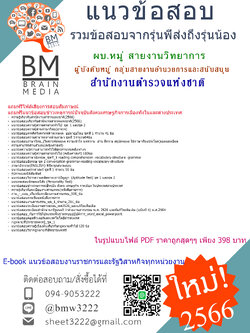 #PDF{2566}#สรุปข้อสอบผู้บังคับหมู่ กลุ่มสายงานอำนวยการและสนับสนุน (สายงานวิทยาการ) สำนักงานพิสูจน์หลักฐานตำรวจ สำนักงานตำรวจแห่งชาติ[ครบจบในเล่มเดียว]