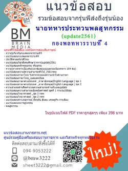 แชร์แนวข้อสอบนายทหารประทวนพลสูทกรรมกองพลทหารราบที่4(ปี2561)