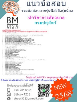 {EBOOK{2568}}#คู่มือเตรียมสอบนักวิชาการสัตวบาลกรมปศุสัตว์[ครบจบในเล่มเดียว]