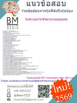 +++{EBOOK{2569}}#คู่มือเตรียมสอบใบประกอบวิชาชีพสาธารณสุขชุมชน[ครบจบในเล่มเดียว]