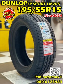 DUNLOP SP SPORT LM705 195/55R15 ยางใหม่ปี2024