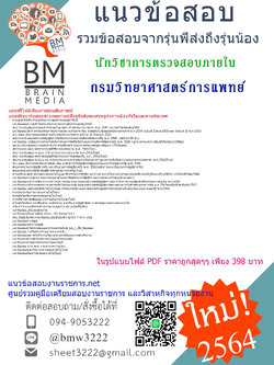 {PDF{2564}เจาะข้อสอบนักวิชาการตรวจสอบภายใน กรมวิทยาศาสตร์การแพทย์[ครบจบในเล่มเดียว]