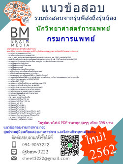 {{PDF{2562}}แนวข้อสอบนักวิทยาศาสตร์การแพทย์กรมการแพทย์