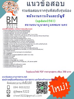 (((newupdateสุดๆ)))แนวข้อสอบพนักงานการเงินและบัญชีสถานธนานุบาลกรุงเทพมหานคร(กทม)2561