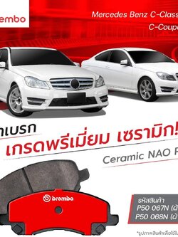 BREMBO ผ้าดิสเบรค หน้า หลัง BENZ C-CLASS W204 C204 S204 2007-2014 E-CLASS A207 C207 2009-2016 P50 068