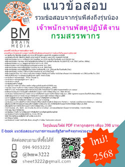 {E-BOOK{2568}}#คู่มือเตรียมสอบเจ้าพนักงานพัสดุปฏิบัติงานกรรมสรรพากร[ครบจบในเล่มเดียว]