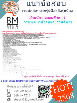 ++@#EBOOK{{2568}}#คู่มือเตรียมสอบเจ้าพนักงานคอมพิวเตอร์กรมพัฒนาสังคมและสวัสดิการ[ครบจบในเล่มเดียว]