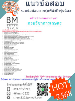 ++HOT{{2568}}#สรุปแนวข้อสอบเจ้าพนักงานการเกษตรกรมวิชาการเกษตร[ครบจบในเล่มเดียว]