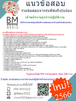 +E-BOOK+{{{2566}}}คู่มือเตรียมสอบเจ้าพนักงานธุรการปฏิบัติงานสำนักงานมาตรฐานสินค้าเกษตรและอาหารแห่งชาติ(มกอช.)[ครบจบในเล่มเดียว]