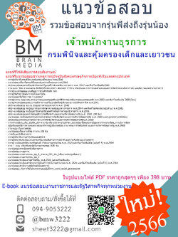 +E-BOOK+{2566}เฉลยแนวข้อสอบเจ้าพนักงานธุรการ กรมพินิจและคุ้มครองเด็กและเยาวชน[ครบจบในเล่มเดียว]