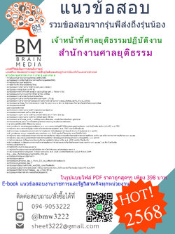 +++{E-BOOK{2568}}#คู่มือเตรียมสอบเจ้าหน้าที่ศาลยุติธรรมปฏิบัติงานสำนักงานศาลยุติธรรม[ครบจบในเล่มเดียว]