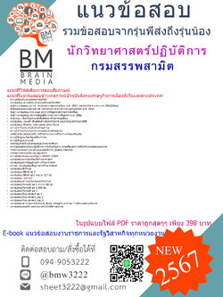+PDF+{{2567}}#เจาะแนวข้อสอบนักวิทยาศาสตร์ปฏิบัติการกรมสรรพสามิต[ครบจบในเล่มเดียว]