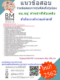 UPDATEใหม่สุดๆ!!!{2562}แนวข้อสอบ ผบ.หมู่ ทำหน้าที่ดับเพลิง สังกัดกองบัญชาการตำรวจตระเวนชายแดน สำนักงานตำรวจแห่งชาติ