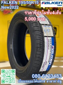 FALKEN ยางรถยนต์ 195/55R15 (เก๋งขอบ15) รุ่น ZIEX ZE914 👉ยางใหม่ปี2022👈