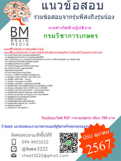 {E-BOOK{2567}}#คู่มือเตรียมสอบนายช่างไฟฟ้าปฏิบัติงานกรมวิชาการเกษตร[ครบจบในเล่มเดียว]