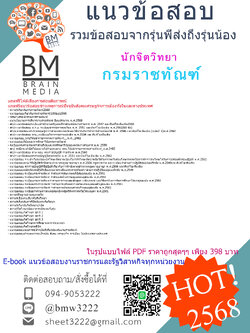 +++{EBOOK{{2568}}#คู่มือเตรียมสอบนักจิตวิทยากรมราชทัณฑ์[ครบจบในเล่มเดียว]