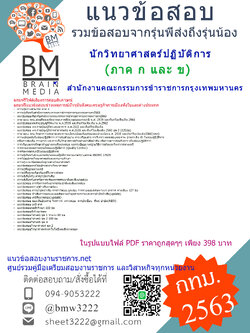 PDFเจาะแนวข้อสอบนักวิทยาศาสตร์ปฏิบัติการสำนักงานคณะกรรมการข้าราชการกรุงเทพมหานคร(ภาค ก และ ข)2563