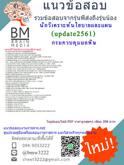 (((updateมาใหม่)))แนวข้อสอบนักวิเคราะห์นโยบายและแผนกรมควบคุมมลพิษ2561