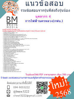 +ปรับปรุงใหม่สุดๆ+{{2568}}#EBOOKแนวข้อสอบบุคลากร4การไฟฟ้านครหลวง(กฟน.)[ครบจบในเล่มเดียว]