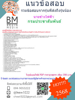 ++E-BOOK++{{2568}}#คู่มือเตรียมสอบนายช่างไฟฟ้ากรมประชาสัมพันธ์[ครบจบในเล่มเดียว]