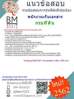 {{{UPDATE!!!}}}แนวข้อสอบพนักงานเก็บเอกสาร กรมที่ดิน2562