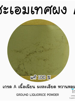 ชะเอมเทศผงแท้ A