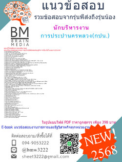 {E-BOOK{2568}#สรุปแนวข้อสอบนักบริหารงานการประปานครหลวง(กปน.)[ครบจบในเล่มเดียว]