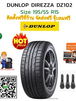 195/55R15 Dunlop DZ102 ยางใหม่ ยางไทย ปี2019