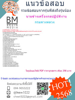 +++ปรับปรุงใหม่ที่สุด{EBOOK{2568}}#คู่มือเตรียมสอบนายช่างเครื่องกลปฏิบัติงานกรมทางหลวง[พร้อมเฉลย]