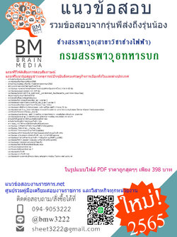 เน้นๆ{File{2565}}เฉลยแนวข้อสอบช่างสรรพาวุธ(สาขาวิชาช่างไฟฟ้า)กรมสรรพาวุธทหารบก[ครบจบในเล่มเดียว]