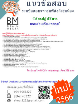 ++เน้นๆ{{2566}}สรุปแนวข้อสอบนิติกรปฏิบัติการกรมส่งเสริมสหกรณ์[ครบจบในเล่มเดียว]