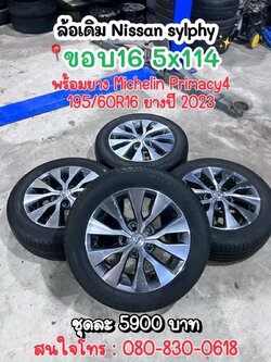 #ล้อเดิมNissan Sylphy ขอบ16 5x114 #พร้อมยางMichelin Primacy4 195/60R16 ยางปี2023 ล้อมือสองพร้อมยางพร้อมใช้งาน