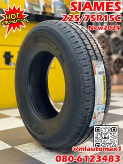 ยางใหม่ สายบรรทุกหนัก ยางไทย 🔥🔥#SIAMES ENDURA 225/75R15 ยางใหม่ปี2024 🔥🔥