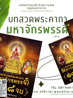หนังสือสวดมนต์มหาจักรพรรดิ 108 จบ หนังสือสวดมนต์สำหรับแจกงานศพ