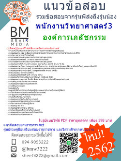 {{ปรับปรุง{2562}}}แนวข้อสอบพนักงานวิทยาศาสตร์3องค์การเภสัชกรรม